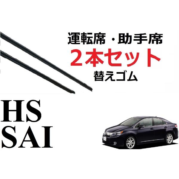 HS 250 250h SAI サイ ワイパー 替えゴム 適合サイズ フロント2本 交換セット レク...