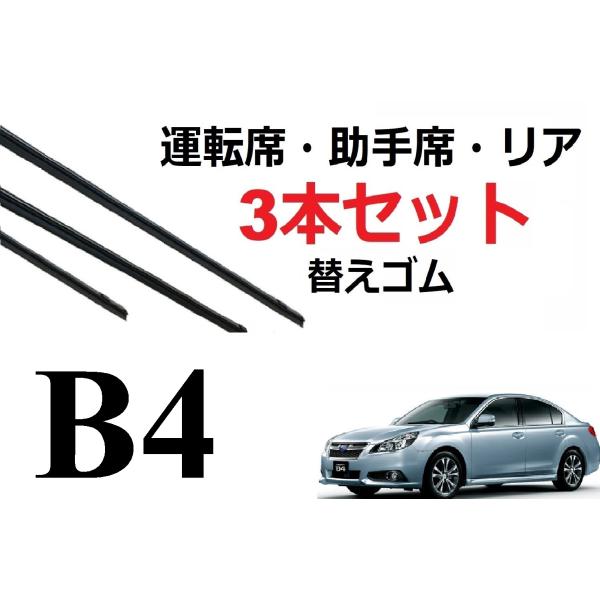 レガシィ Ｂ４ セダン ワイパー 替えゴム 適合サイズ フロント2本 リア1本 計3本 セット SU...