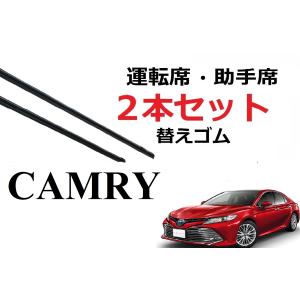 カムリ 50系 ワイパー 替えゴム 適合サイズ フロント2本 交換セット