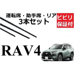 RAV4 50系 ワイパー 替えゴム 適合サイズ フロント2本 リア1本 合計3本 交換セット トヨタ 純正互換品 ラブ4 AXAH52 AXAH54 MXAA52 MXAA54