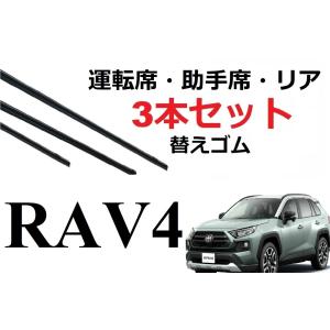 RAV4 50系 ワイパー 替えゴム 適合サイズ フロント2本 リア1本 計3本 セット トヨタ 純正互換品 ラブ4 AXAH52 AXAH54 MXAA52 54