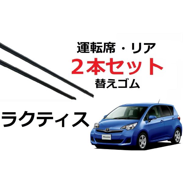 ラクティス NCP125 ワイパー 替えゴム 適合サイズ トヨタ 純正互換品 2本セット 運転席 リ...