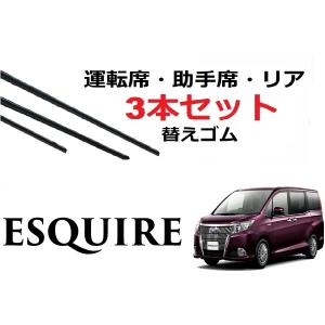 エスクァイア ワイパー 替えゴム 適合サイズ フロント2本 リア1本 合計3本 交換セット Esquire TOYOTA 純正互換 ZRR80G ZRR85G ZWR80G SmartCustom