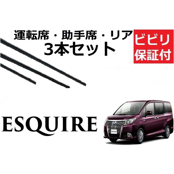 エスクァイア ワイパー 替えゴム 適合サイズ フロント2本 リア1本 合計3本 交換セット Esqu...