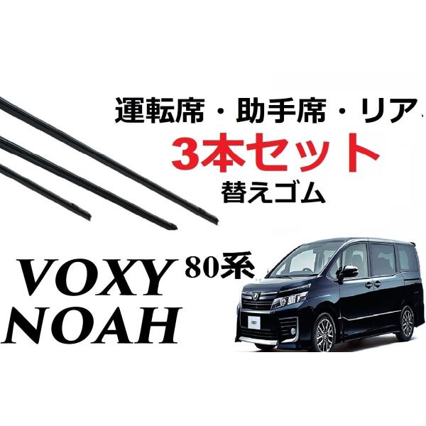 VOXY NOAH ワイパー 替えゴム 適合サイズ フロント2本 リア1本 合計3本 交換 セット ...