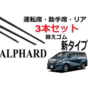 アルファード ヴェルファイア 30系 替えゴム 適合サイズ フロント2本 