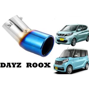 SmartCustom DAYZ ROOX専用 チタンカラーマフラーカッター 日産 デイズ ルークス 新型 Dayz  (H2-t)｜petit-colle