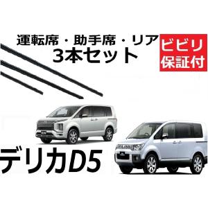デリカD5 デリカ ワイパー 替えゴム 適合サイズ フロント2本