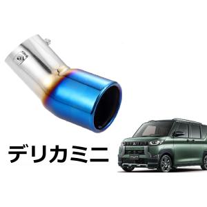 SmartCustom DAYZ ROOX専用 チタンカラーマフラーカッター 日産 デイズ