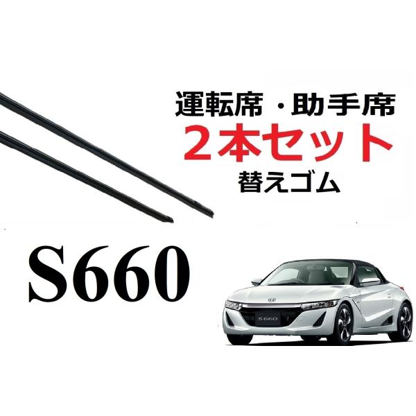 S660 ワイパー 替えゴム 適合サイズ フロント 2本セット HONDA純正互換  運転席 助手席...