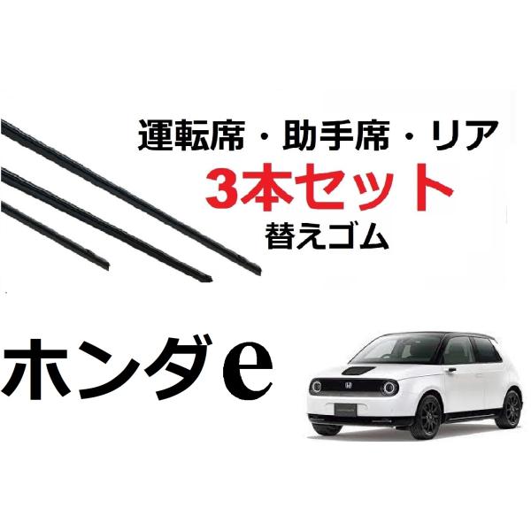 ホンダｅ ワイパー 替えゴム 適合サイズ フロント2本 リア1本 合計3本 交換セット  HONDA...