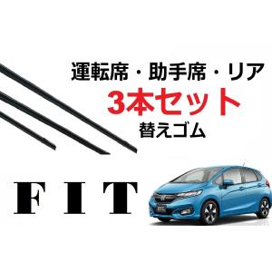 FIT GK・GP系 フィット ワイパー 替えゴム 適合サイズ フロント2本 リア1本 合計3本 交換セット HONDA純正互換 GK3 4 5 6 GP5 6｜petit-colle