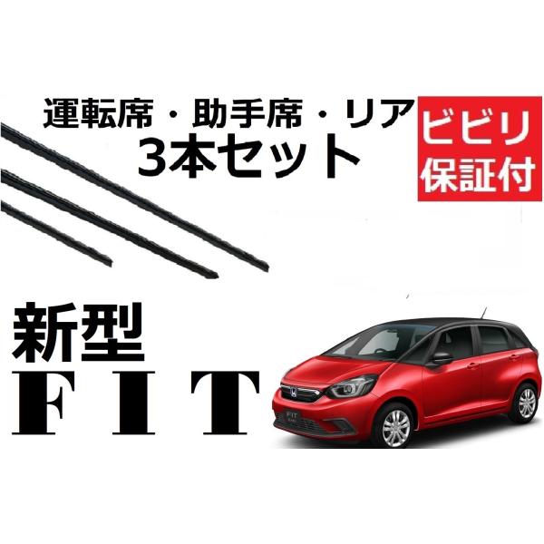 新型FIT GR系 フィット ワイパー 替えゴム 適合サイズ フロント2本 リア1本 合計3本 交換...