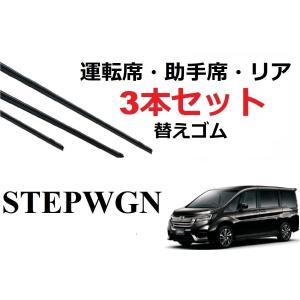 ステップワゴン ワイパー 替えゴム 適合サイズ フロント2本 リア1本 合計3本 交換セット HONDA純正互換  運転席 助手席 リア RP1 2 3 4 5｜ワイパー研究所 smartcustom