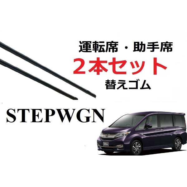 ステップワゴン ワイパー 替えゴム 適合サイズ フロント2本 交換セット HONDA純正互換 スパー...