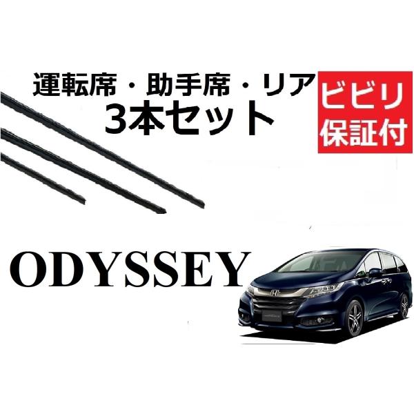 オデッセイ ワイパー 替えゴム 適合サイズ フロント2本 リア1本 合計3本 交換セット HONDA...