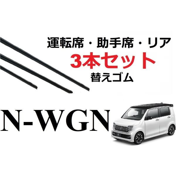 N-WGN NWGN ワイパー 替えゴム 適合サイズ フロント2本 リア1本 合計3本 交換セット ...