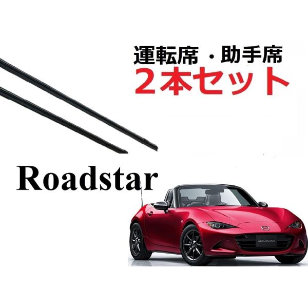 ND系 ロードスター ワイパー 替えゴム 適合サイズ フロント2本 交換セット MAZDA純正互換 ...