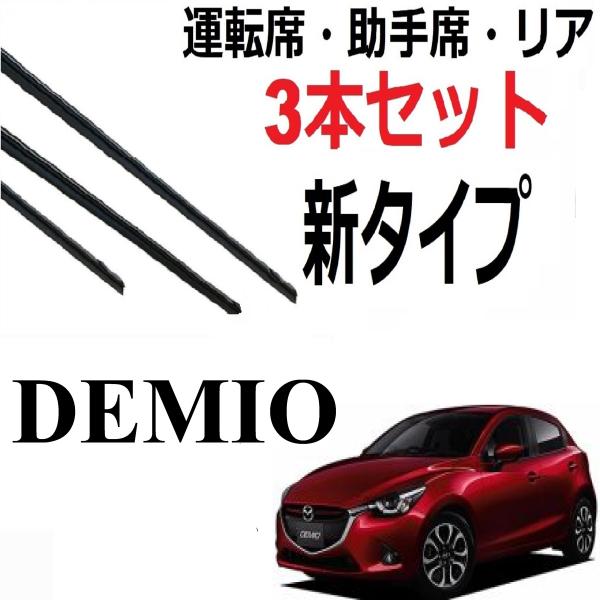デミオ MAZDA2 DJ系 ワイパー 替えゴム Demio 適合サイズ フロント2本 リア1本 合...