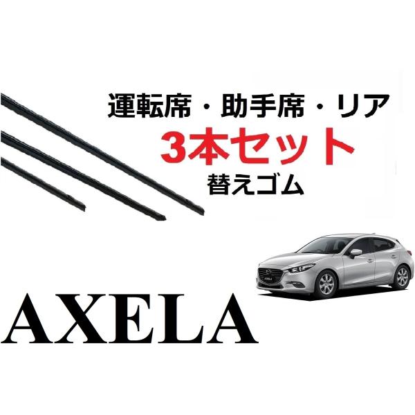 アクセラ アクセラスポーツ BM系 ワイパー 替えゴム 適合サイズ フロント2本 リア1本 合計3本...