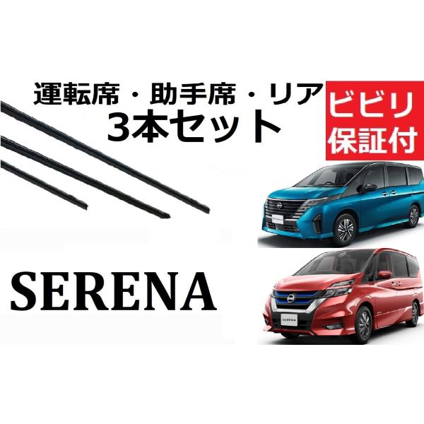 セレナ C27 C28 ワイパー 替えゴム 適合サイズ フロント2本 リア1本 合計3本 交換セット...