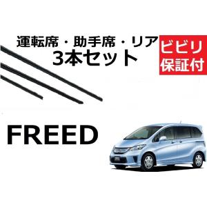 フリード ワイパー 替えゴム 適合サイズ フロント2本 リア1本 合計3本 交換セット HONDA ...