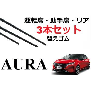 オーラ ワイパー 替えゴム 適合サイズ フロント2本 リア1本 合計3本 交換セット 日産 純正互換品 運転席 助手席 リア AURA FE13 FSNE13