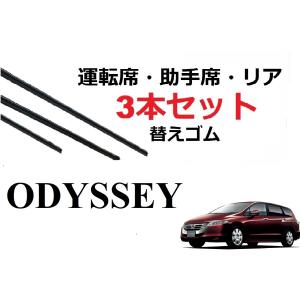 オデッセイ ワイパー 替えゴム 適合サイズ フロント2本 リア1本 合計3本 交換セット HONDA純正互換 ODYSSEY RB3 RB4 SmartCustom　