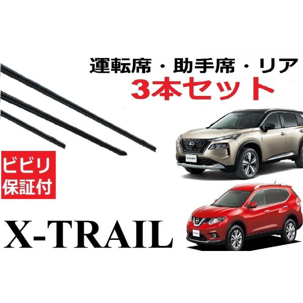 エクストレイル T32 T33 ワイパー 替えゴム X-TRAIL 適合サイズ フロント2本 リア1...