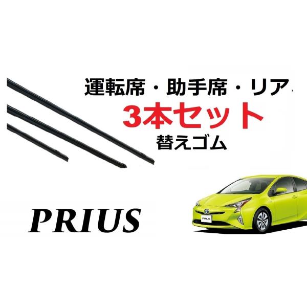 プリウス 50系 ワイパー 替えゴム 適合サイズ フロント2本 リア1本 合計3本 交換セット TO...