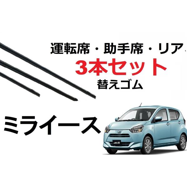 ミライース ピクシス エポック ワイパー 替えゴム 適合サイズ フロント2本 リア1本 計3本 セッ...