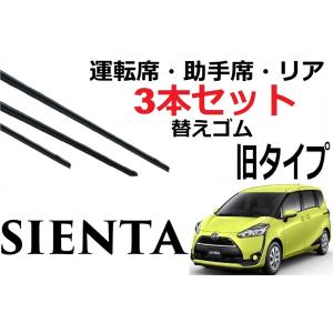 シエンタ ワイパー 替えゴム 適合サイズ フロント2本 リア1本 合計3本 交換セット TOYOTA 純正互換 170系 SIENTA専用【旧タイプ】｜petit-colle