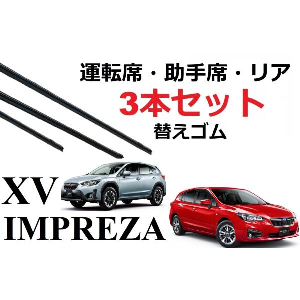 インプレッサスポーツ GT XV ワイパー 替えゴム 適合サイズ フロント2本 リア1本 計3本 セ...