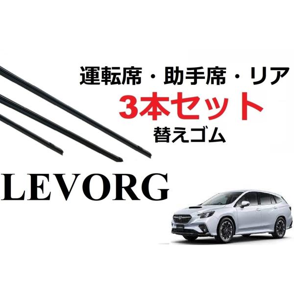 レヴォーグ 適合 サイズ ワイパー 替えゴム SUBARU純正互換 フロント2本 リア1本 セット ...