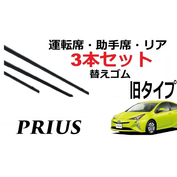 プリウス 50系 ワイパー 替えゴム 適合サイズ フロント2本 リア1本 合計3本 交換セット TO...