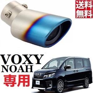 VOXY NOAH 専用設計 チタン マフラーカッター 60 70 80 TOYOTA (1-t)