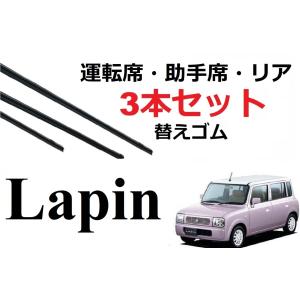 ラパン ワイパー 替えゴム 適合サイズ フロント2本 リア1本 合計3本 交換セット SUZUKI純正互換 スピア-ノ HF21S Lapin HE21S SmartCustom