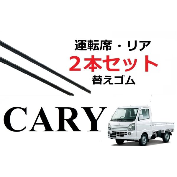 キャリー スーパーキャリー ワイパー 替えゴム 適合サイズ フロント2本 交換セット SUZUKI純...