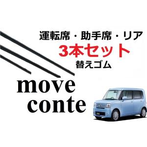 ムーヴ コンテ ワイパー 替えゴム 適合サイズ フロント2本 リア1本 合計3本 交換セット ダイハツ純正互換品 L575S L585S MOVE ムーブ