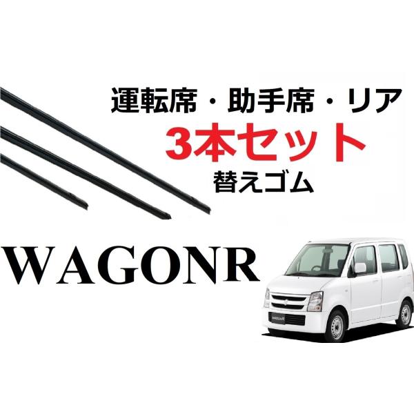 ワゴンR ワイパー 替えゴム 適合サイズ フロント2本 リア1本 合計3本 交換セット SUZUKI...