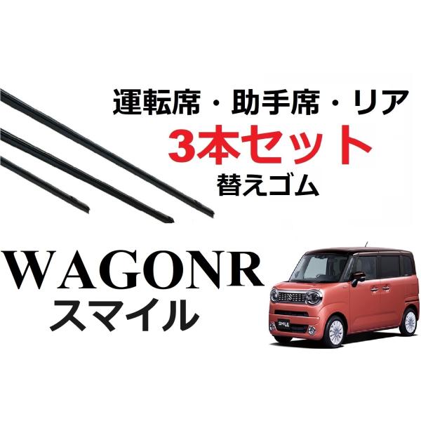 ワゴンRスマイル ワイパー 替えゴム 適合サイズ フロント2本 リア1本 合計3本 交換セット SU...