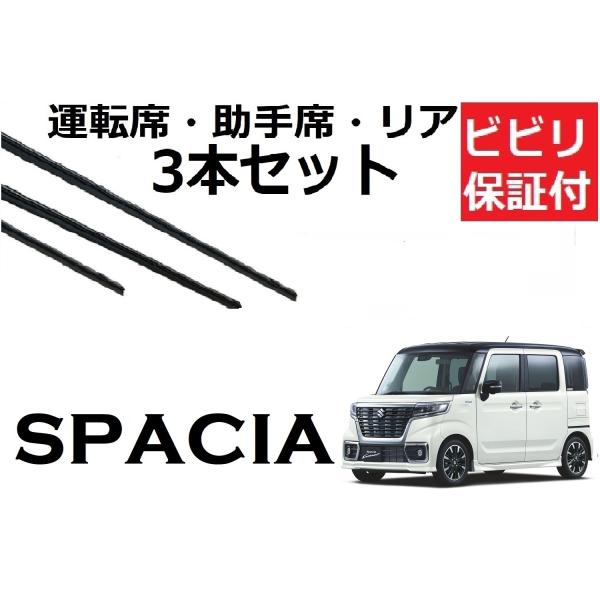 スペーシア ワイパー 替えゴム 適合サイズ フロント2本 リア1本 合計3本 交換セット SUZUK...