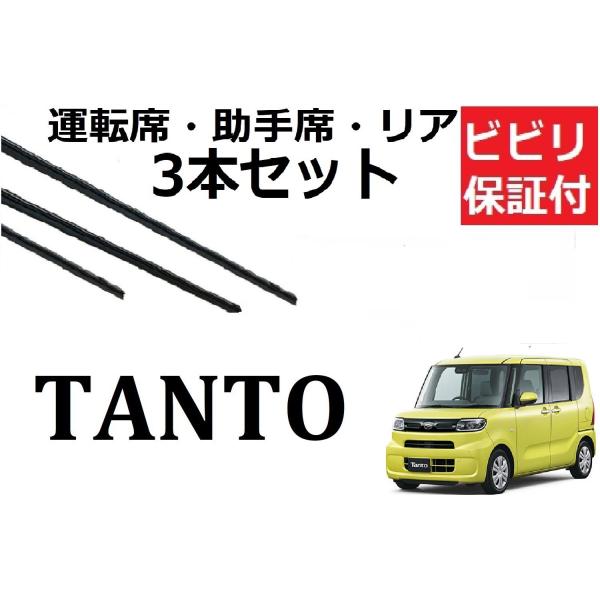 新型タント LA650S LA660S ワイパー 替えゴム 適合サイズ フロント2本 リア1本 合計...