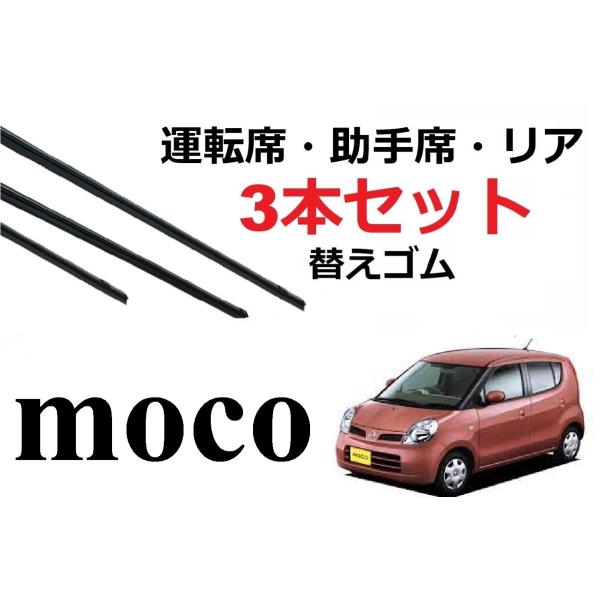 モコ 専用 ワイパー 替えゴム MOCO 適合サイズ フロント2本 リア1本 合計3本 交換セット ...