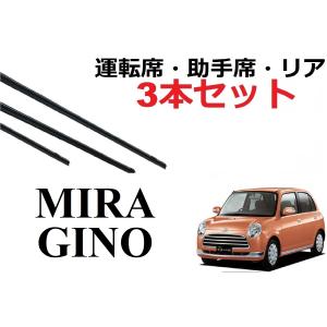 ミラジーノ ワイパー 替えゴム MIRA GINO 適合サイズ フロント2本 リア1本 合計3本 交換セット ダイハツ純正互換品 L650S L660S｜ワイパー研究所 smartcustom