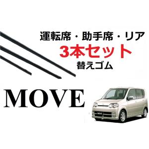 ムーヴ 専用 適合サイズ ワイパー 替えゴム 交換 フロント2本 リア1本 計3本セット 純正互換品 MOVE ムーブ カスタム L150S L152S L160S｜ワイパー研究所 smartcustom