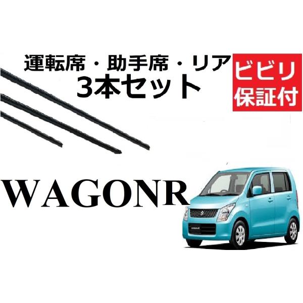 ワゴンR MH23S ワイパー 替えゴム 適合サイズ フロント2本 リア1本 合計3本 交換セット ...