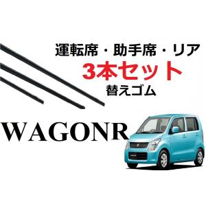 ワゴンR MH23S ワイパー 替えゴム 適合サイズ フロント2本 リア1本 計3本 交換セット SUZUKI純正互換  スティングレー AZワゴン MJ23S