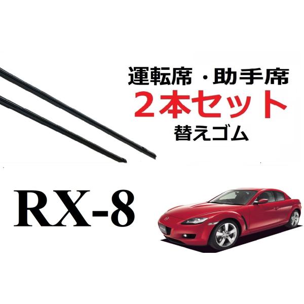 RX-8 ワイパー 替えゴム 適合サイズ フロント2本 交換セット MAZDA純正互換 SE3P 専...