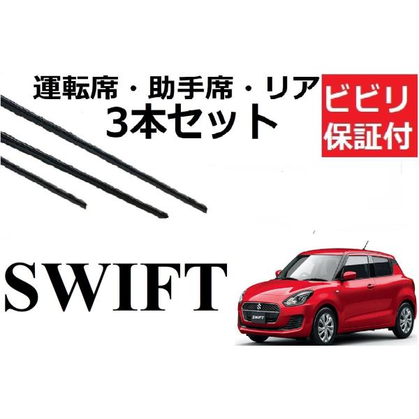 スイフト ワイパー 替えゴム 適合サイズ フロント2本 リア1本 合計3本 交換セット SUZUKI...